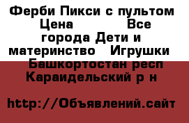 Ферби Пикси с пультом › Цена ­ 1 790 - Все города Дети и материнство » Игрушки   . Башкортостан респ.,Караидельский р-н